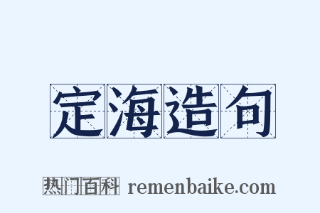 定海造句是什么意思的图片
